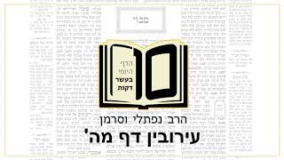 מסכת עירובין דף מה - הדף היומי ב10 דקות מהרב נפתלי וסרמן
