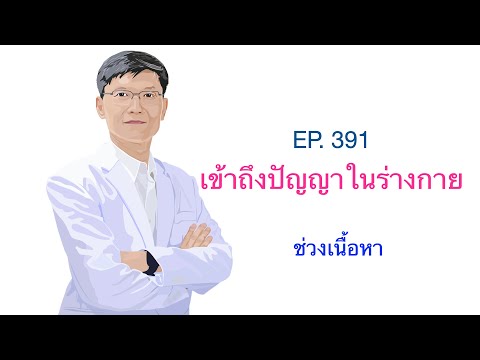 EP. 391 เข้าถึงปัญญาในร่างกาย (ส่วนเนื้อหา)