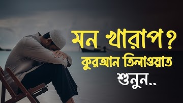 মন খারাপ? কুরআনের এই ছোট সূরাটি ২ বার শুনুন || Surah Al-Humazah (سورة الهمزة)