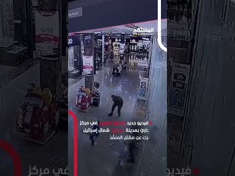 فيديو جديد لعملي ة الطعن في مركز تجاري بمدينة كرمئيل شمال إسرائيل أسفرت عن مقتل المنف ذ