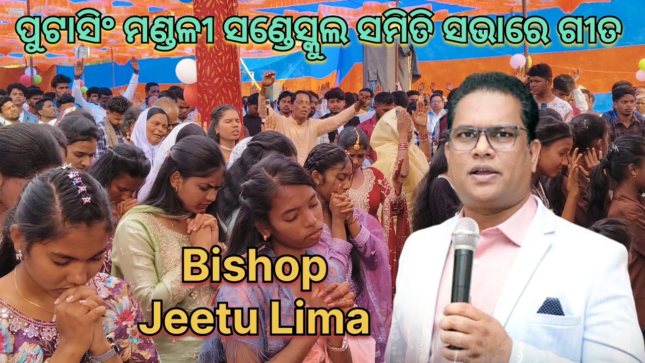 ପୁଟାସିଂ ମଣ୍ଡଳୀ ସଣ୍ଡେସ୍କୁଲ ସମିତି ସଭାରେ ଗୀତ//Bishop Jeetu Lima//Dibya Edla official 