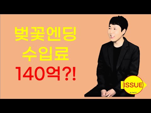 장범준 벚꽃엔딩, 수입이 무려 140억원 이상??