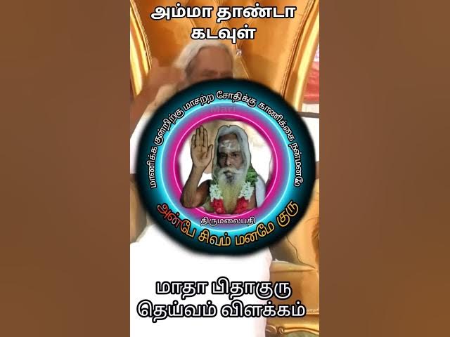 அம்மா | #motivation #nithyananda #தர்மம் #tamil #video #aanmegam#amma#guruji#தெய்விகம்#ஞானம் #பக்தி