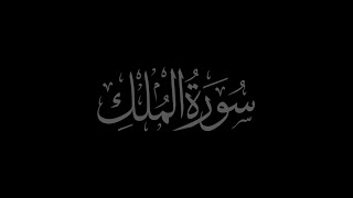 Sūrat al Mulk 67 recited by Muhammad Siddeeq al-Minshawi Mujawwad