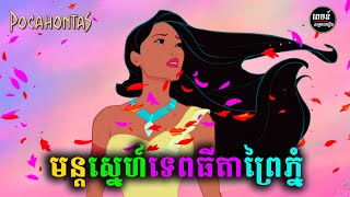 មន្តស្នេហ៍ទេពធីតាព្រៃភ្នំ វគ្គ១ | សម្រាយរឿង | Pocahontas