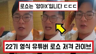 나솔사계 나는솔로 22기 영식 유튜버 로쇼 저격 라이브 영상 / 26기 광수 너도 잘못했다 ㄷㄷㄷ