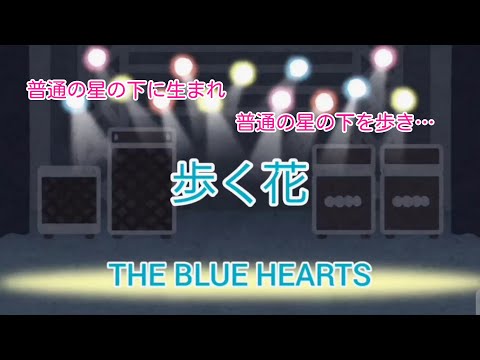 歩く花 / THE BLUE HEARTS (ブルーハーツ cover)スマホで歌ってみた
