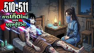 [หนิงเฉิง] ตอนที่ 510-511 | TGGF | ปางตาย