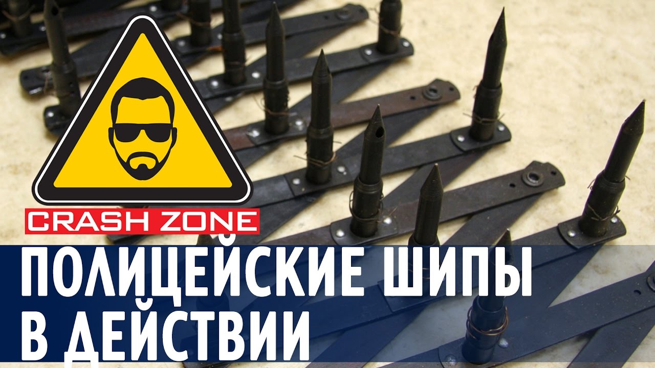 Полицейские шипы против машин