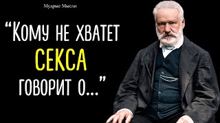 Самые Честные Цитаты и Высказывания Знаменитых и Великих Людей о Жизни | Мудрые Мысли