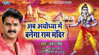 ( #AUDIO SONG ) - अयोध्या में बनेगा राम मंदिर Pawan Singh | Ram Mandir Banwana Hai