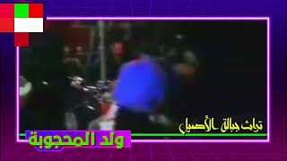 ولد محجوبة الغيطة الجبلية  سمعها