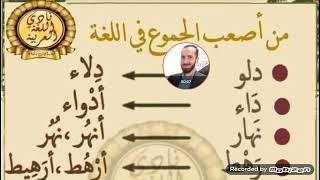 فقرة اللغة العربيةمن أصعب الجموع في اللغة العربيةلنرى هل تعرفونها من قبل؟؟!هيا بنا