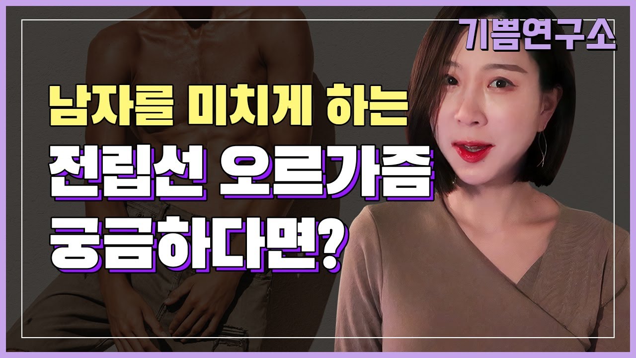 전립선 오르가즘 느끼고 싶다면 필수 시청! - Plslnet | 사랑과연애, 남녀차이, 성인, 건강정보, 일상생활,  Didyouknow?, 남성건강, 남성패션, 피트니스 | Vingle, Interest Network