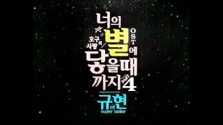규현 (Kyuhyun) - Till I Reach Your Star Ost.Hogu's Love