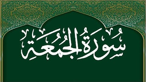 سورة الجمعة برواية ورش عن نافع الشيخ يونس سالوك المغربي
