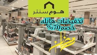 تخفيضات💥هائله في هوم سنتر Home center خصم70٪ علي كل الادوات المنزليه جوله شامله علي كل ادوات المطبخ