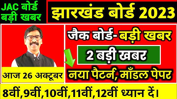 जैक बोर्ड 2 बड़े खबर 8वीं,9वीं,11वीं,10वीं,12वीं  | Jac board exam 2023 news today | Jac board Exam