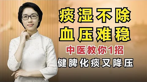 痰湿不除，血压难稳！中医教你1招，健脾化痰又降压 - 天天要闻