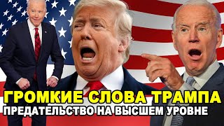 КАК ОДНА ФРАЗА Трампа! Изменила его репутацию как предателя Америки