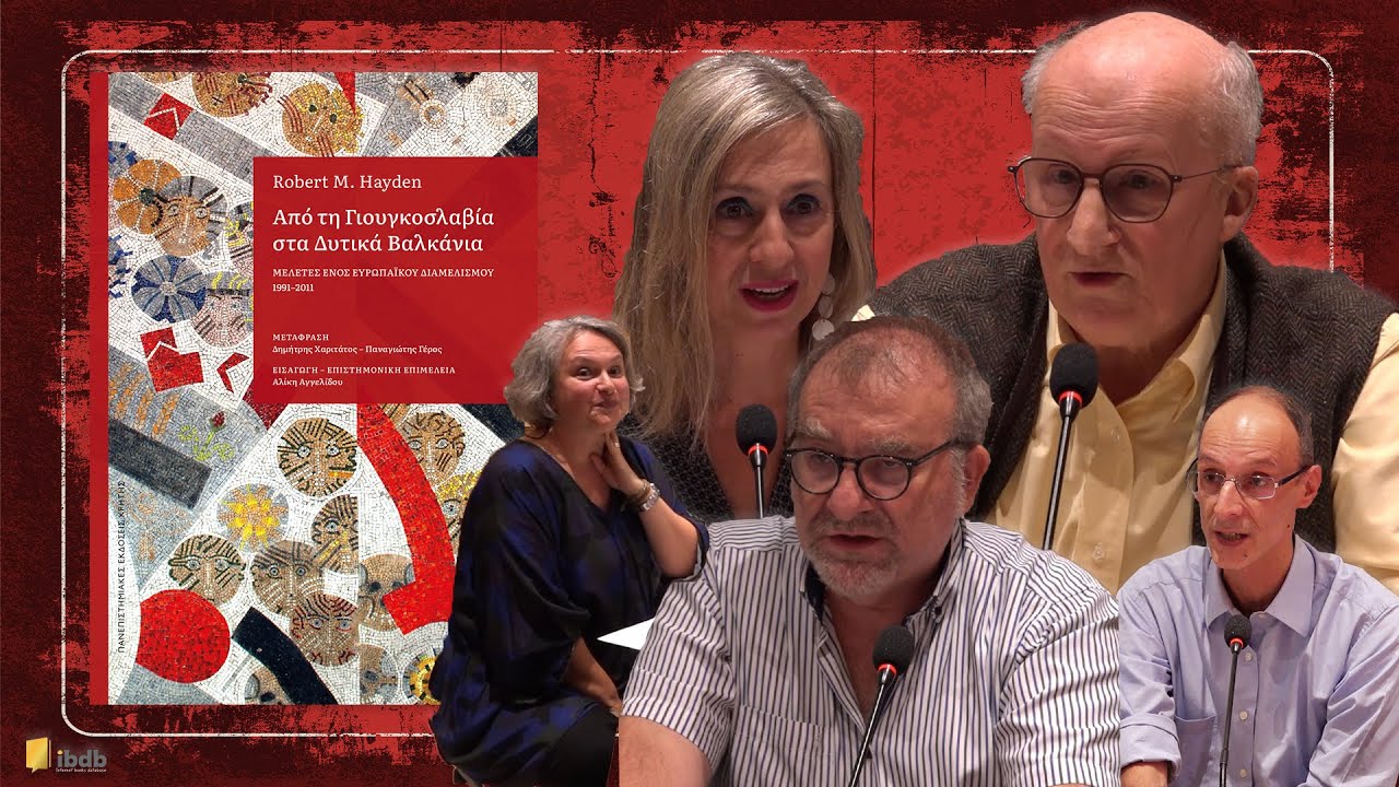 Από τη Γιουγκοσλαβία στα Δυτικά Βαλκάνια - Μελέτες ενός ευρωπαϊκού διαμελισμού, 1991–2011