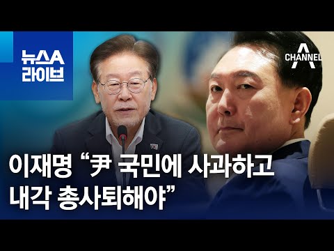 이재명 “尹 국민에 사과하고 내각 총사퇴해야” | 뉴스A 라이브