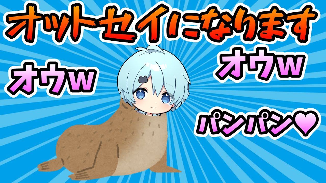 報告】オットセイになりました【そらねこ】【きみゆめ】【ちんやく