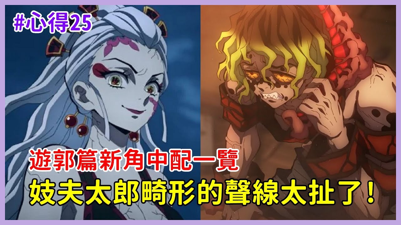 【中文配音心得25-鬼滅之刃遊廓篇(上)】妓夫太郎畸形的聲線有夠震撼！墮姬的配音也很妖豔，來看看遊郭篇這超神的選角吧