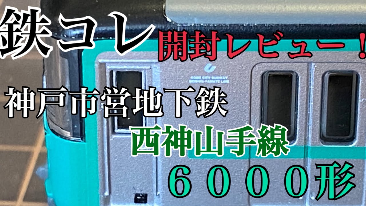 57,【鉄道模型レビュー】鉄コレ 神戸市営地下鉄 西神・山手線6000形