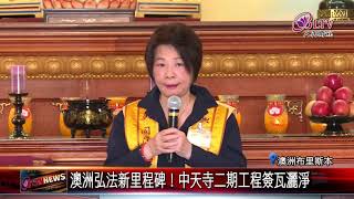 20201008 澳洲弘法新里程碑!中天寺二期工程簽瓦灑淨