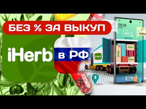 ОФИЦИАЛЬНЫЙ iHerb I Как заказать товары с Айхерб в Россию без переплаты посредникам