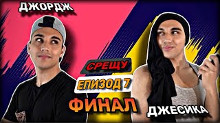 Джесика срещу Джордж - ЕПИЗОД 7 - ФИНАЛ - Падението на Кларис