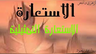 الاستعارة (4)| الاستعارة التمثيلية| تعريفها| ورود الاستعارة التمثيلية في الأمثال