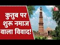 Qutub Minar पर हिंदू पक्ष Vs इमाम की जंग! | Latest News | Delhi | Qutub Minar Controversy | Namaz
