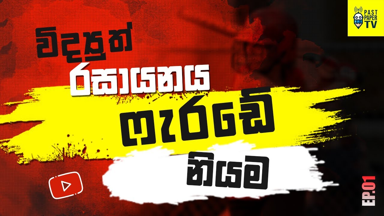 ෆැරඩේ නියම දාලා ගණන් හදන විදිය හරියටම දැනගමු | ELECTROCHEMISTRY | ep.04