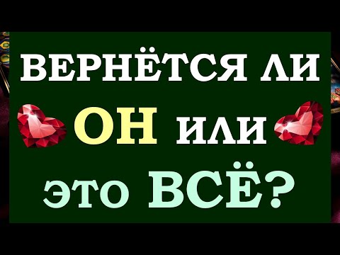 💔 ОН МАЕТСЯ В РАЗЛУКЕ... 💑 ВЕРНЁТСЯ ЛИ ОН? ИЛИ ВЫ РАССТАЛИСЬ НАВСЕГДА? 🙏 Tarot Diamond Dream Таро