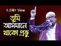     l tumi asmane thako provu l obydullah tarek l new  bd islamic song