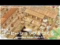 【あつ森】【島クリ】街並みクリエイト　隠れ家コーヒーショップをつくる〜piccolino island diary#14 〜 【マイデザ】ACNH