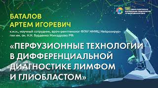 25 Перфузионные технологии в дифференциальной диагностике лимфом и глиобластом  Баталов Артем Игор