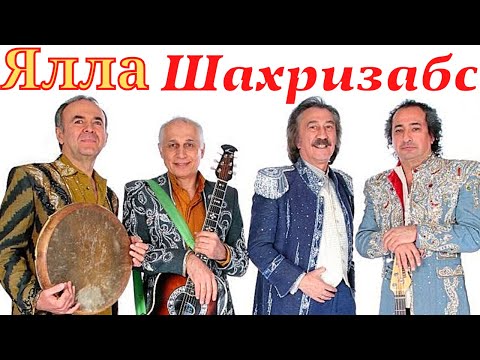 ЯЛЛА - Шахризабс