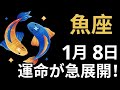 魚座♓、1月8日にすべてが現実になる🌟 心が震えるほどの展開💔 黄金・成功・衝撃が一気に訪れる!