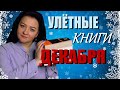 Улётные книги декабря 👍 || Как приятно такое читать!