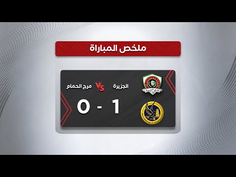 ملخص مباراة الجزيرة ومرج الحمام 1 0 كأس الأردن