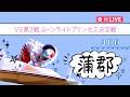 【ボートレースライブ】蒲郡一般 VS第3戦 ムーンライトプリンセス決定戦 3日目 1〜12R【蒲郡】