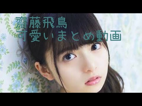 齋藤飛鳥 可愛い full ver