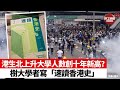 【晨早直播】港生北上升大學人數創十年新高? 樹大學者寫「速讀香港史」。歐洲國家盃爆冷頻頻!  21年6月15日