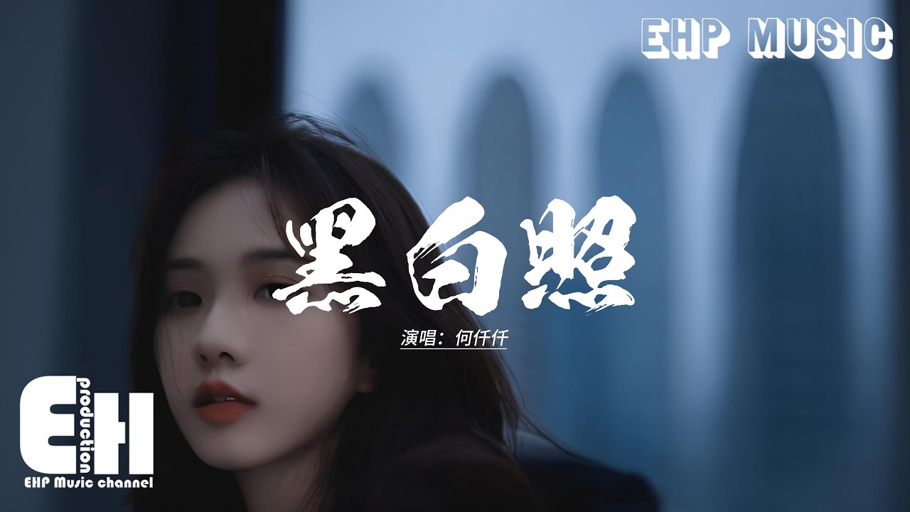 何仟仟 - 黑白照『唯獨這合照看你清楚,證實你曾是家中那個,扮作開心天真知不多,未夠兩歲你竟拋棄我。』【動態歌詞MV】 何仟仟 - 黑白照『唯獨這合照看你清楚,證實你曾是家中那個,扮作開心天真知不多,未夠兩歲你竟拋棄我。』【動態歌詞MV】