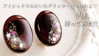 レジン♡100均モールドと新アイテムで作るキラキラ輝くアクセサリーの作り方♡How to make accessories that shine with resin.DIY