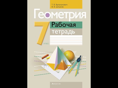 Геометрия 7 класс. Рабочая тетрадь