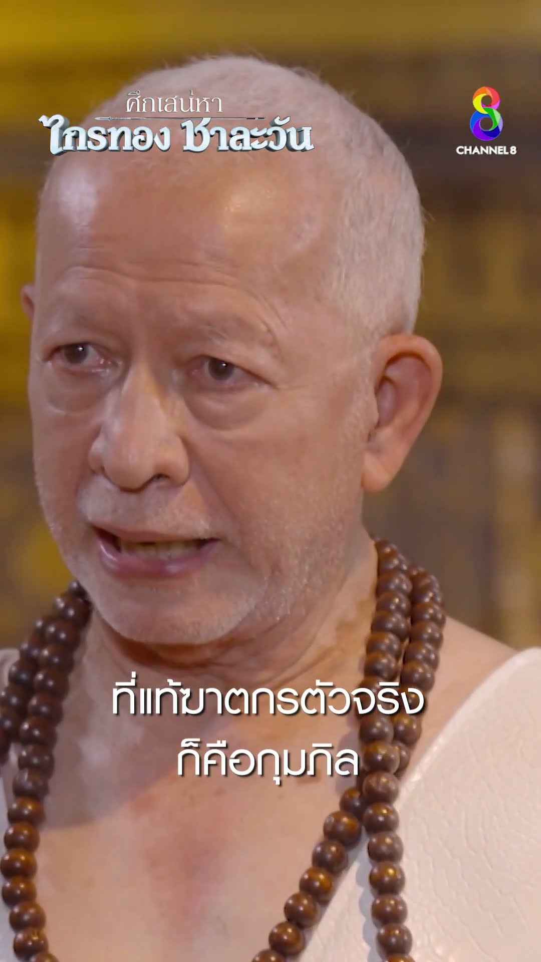 ที่แท้ฆาตกรตัวจริง ก็คือกุมภิล #shorts ศึกเสน่หา ไกรทอง ชาละวัน | ละครช่อง8
